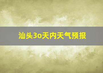 汕头3o天内天气预报