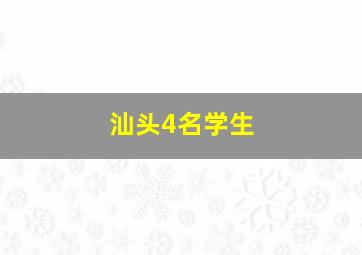 汕头4名学生