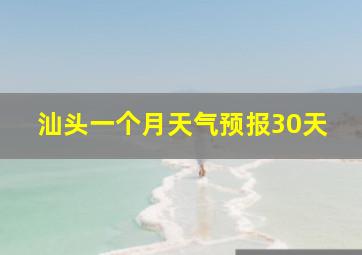 汕头一个月天气预报30天