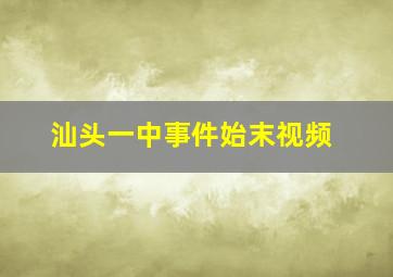 汕头一中事件始末视频