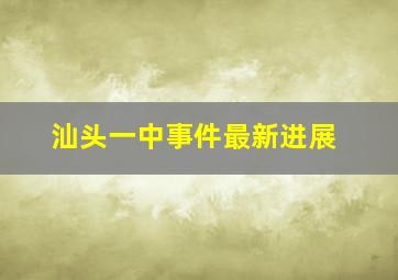 汕头一中事件最新进展