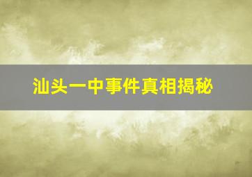 汕头一中事件真相揭秘