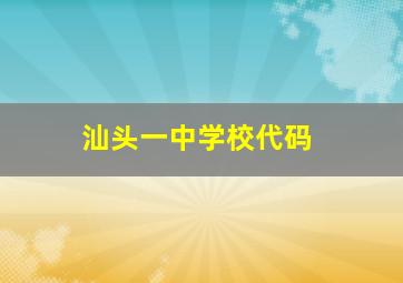 汕头一中学校代码