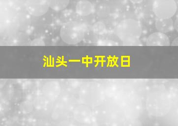 汕头一中开放日