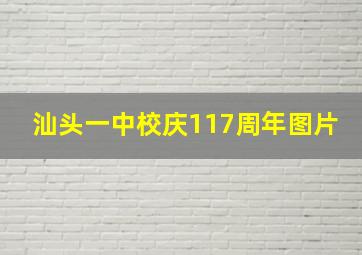 汕头一中校庆117周年图片