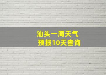 汕头一周天气预报10天查询