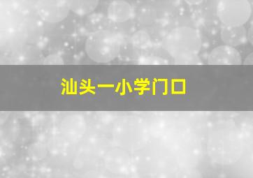 汕头一小学门口