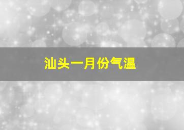 汕头一月份气温