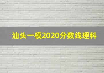 汕头一模2020分数线理科