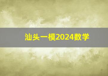 汕头一模2024数学