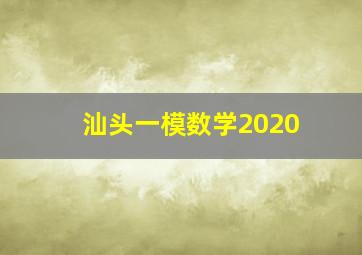 汕头一模数学2020