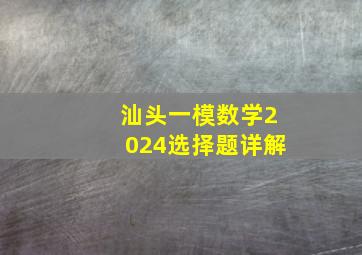 汕头一模数学2024选择题详解