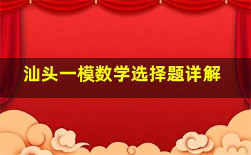 汕头一模数学选择题详解