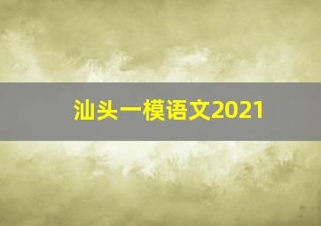 汕头一模语文2021