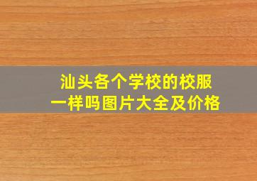 汕头各个学校的校服一样吗图片大全及价格