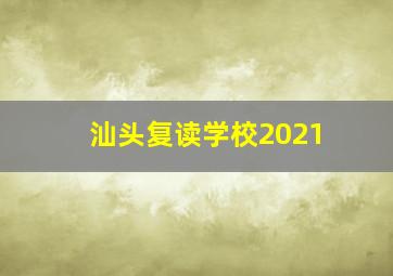 汕头复读学校2021