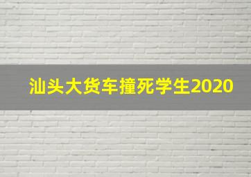 汕头大货车撞死学生2020