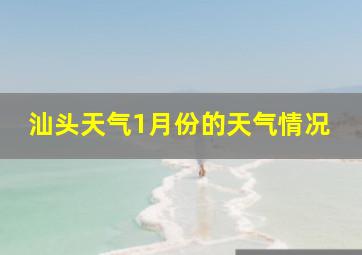 汕头天气1月份的天气情况