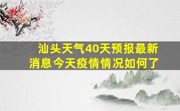 汕头天气40天预报最新消息今天疫情情况如何了