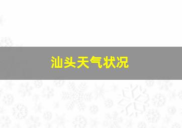 汕头天气状况