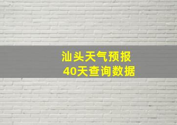 汕头天气预报40天查询数据