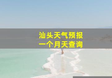 汕头天气预报一个月天查询