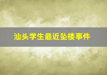 汕头学生最近坠楼事件