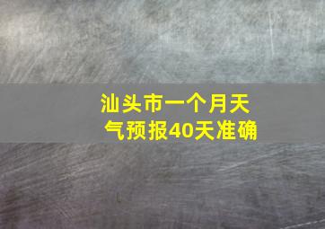 汕头市一个月天气预报40天准确