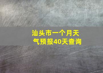 汕头市一个月天气预报40天查询