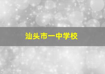 汕头市一中学校