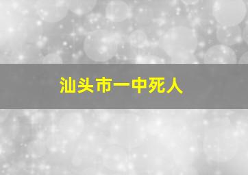 汕头市一中死人