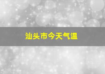 汕头市今天气温