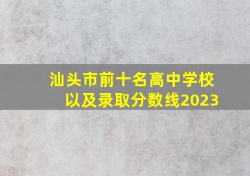 汕头市前十名高中学校以及录取分数线2023