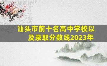 汕头市前十名高中学校以及录取分数线2023年