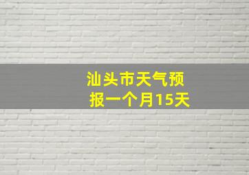 汕头市天气预报一个月15天