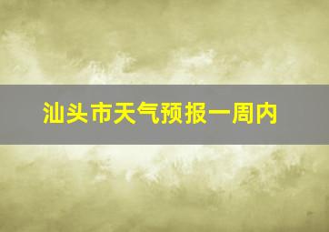 汕头市天气预报一周内