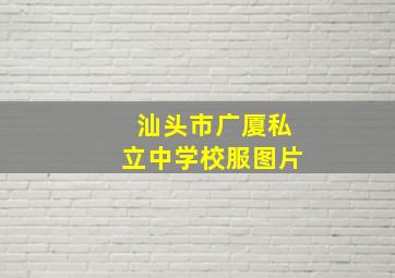 汕头市广厦私立中学校服图片