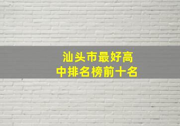 汕头市最好高中排名榜前十名