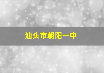 汕头市朝阳一中