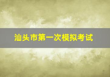 汕头市第一次模拟考试