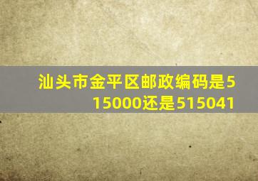 汕头市金平区邮政编码是515000还是515041