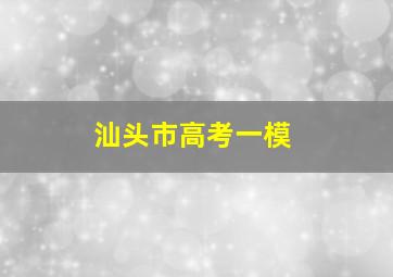 汕头市高考一模