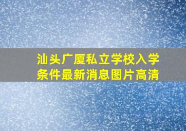 汕头广厦私立学校入学条件最新消息图片高清