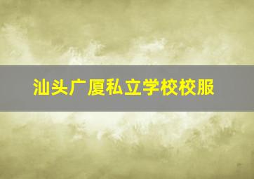 汕头广厦私立学校校服