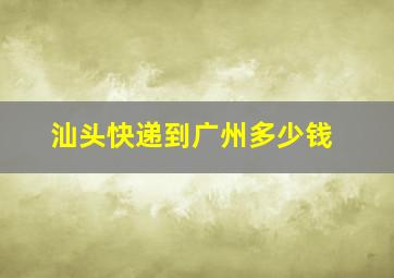 汕头快递到广州多少钱