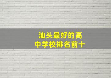 汕头最好的高中学校排名前十