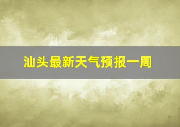 汕头最新天气预报一周