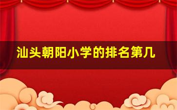 汕头朝阳小学的排名第几