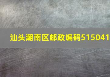 汕头潮南区邮政编码515041