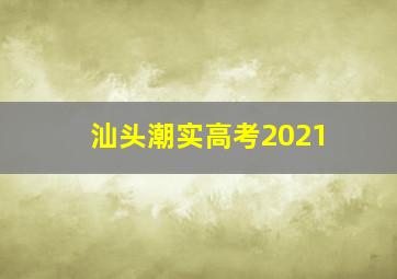 汕头潮实高考2021